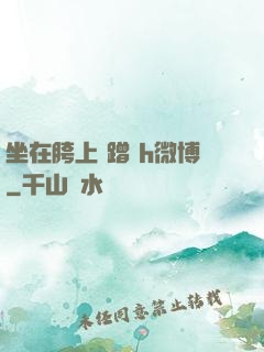 坐在胯上 蹭 h微博